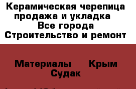 Керамическая черепица продажа и укладка - Все города Строительство и ремонт » Материалы   . Крым,Судак